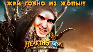 ПАПИЧ: ЖРИ ГОВНО ИЗ ЖОПЫ!!! (HEARTHSTONE)