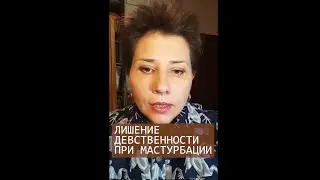 Лишение девственности при мастурбации