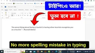 টাইপিংয়ের সময় আর বানান ভুল হবে না । No more spelling Mistake in typing