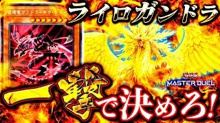 【遊戯王マスターデュエル】一撃で決めろ！ライロガンドラ2024【ゆっくり解説】【Yu-Gi-Oh! Master Duel】