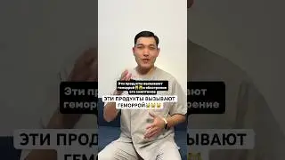 #геморрой #геморройлечение #проктолог #кровь #стул #боль #туалет #хирургбакиров #здоровье