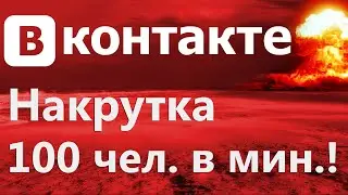 Накрутка ВКонтакте БЕСПЛАТНО до 100 человек в минуту!