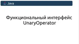 Функциональный интерфейс UnaryOperator