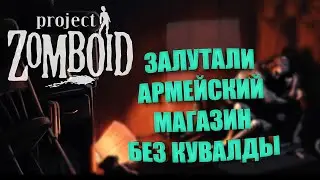 PVP Project Zomboid ► Лутаем Армейский магазин в Луисвилле без кувалды