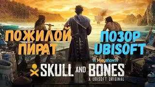 ПОЖИЛОЙ ПИРАТ | ПОЗОР UBISOFT || Skull & Bones