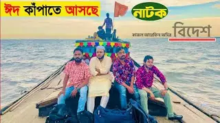 Bidesh Natok | বিদেশ | Polash | Mishu Sabbir | Ome | Eid New Natok 2023 | Eid Ul Fitr Natok bidesh