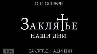 Заклятье. Наши дни, 18+