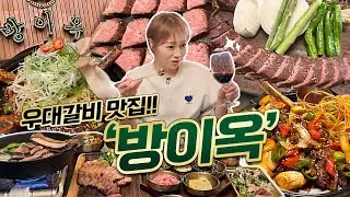 후라이드 우대갈비 맛집 방이옥에 다녀왔습니다🍖🍷 후라이드 우대갈비부터 돈마호크,소갈비찜에 볶음밥까지 먹방!! 20230427/Mukbang, eating show