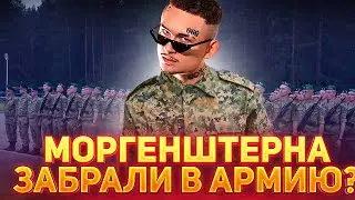 АЛЬБОМА НЕ будет? | МОРГЕНШТЕРН в АРМИИ?! MORGENSHTERN - Дуло