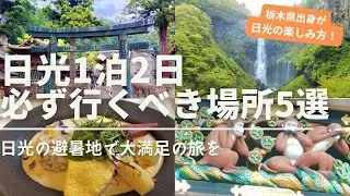 [Nikko Trip] 5 Must-See Places on a 2-Day, 1-Night Trip to Nikko: Nikko Toshogu Shrine was Amazing