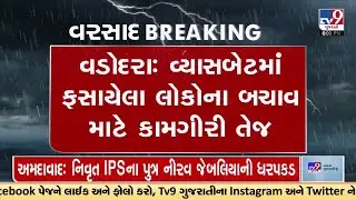 વડોદરાઃ વ્યાસબેટમાં ફસાયેલા લોકોના બચાવ માટે કામગીરી તેજ | TV9GujaratiNews