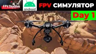 Дрон-симулятор FPV.SkyDive (android). Day 1... My progress