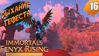 Пиракмон: Легендарный циклоп ➤ Immortals Fenyx Rising - Gold Edition ➤ Прохождение #16