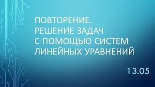 Решение задач с помощью систем линейных уравнений