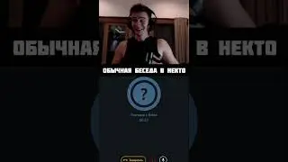 ОБЫЧНАЯ БЕСЕДА В НЕКТО 