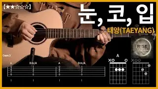 600.태양(TAEYANG) - 눈, 코, 입 기타커버 【★★☆☆☆】| Guitar tutorial |ギター 弾いてみた 【TAB譜】