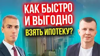 Как быстро и выгодно взять ипотеку?