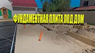 Фундаментная Плита Под Двухэтажный Дом | Монолитный Фундамент Под Ключ