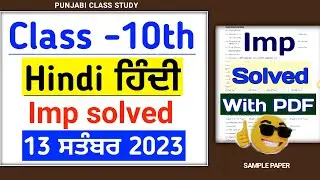 10th Class Hindi September paper 2023 | Full solved 13 September 2023 | Pseb 10th hindi sep paper