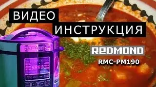 Мультиварка - скороварка Redmond RMC-PM190. Инструкция от Леньфильм.