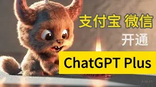 使用微信，支付宝开通ChatGPT Plus | 如何开通ChatGPT4？