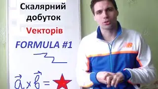 Скалярний добуток векторів. 1-ша формула