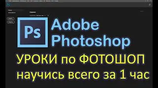 УРОКИ ПО ФОТОШОПУ