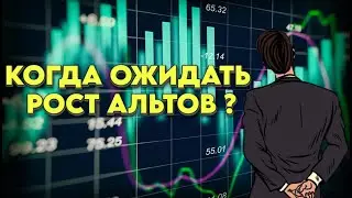 КОГДА ОЖИДАТЬ РОСТ АЛЬТКОИНОВ ?