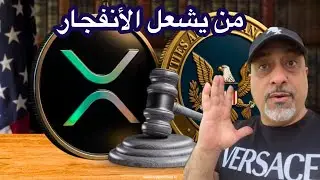 عاجل‼️ريبل ولجنة الاوراق المالية تسحب أستأنافها وأكس آربي يسجل أرتفاع في السعر #xrp