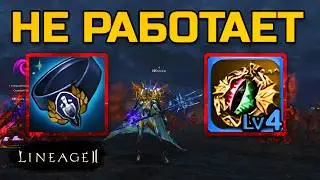 Почему в Lineage 2 Legacy не работают Пояс и Подвеска