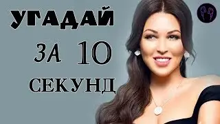 УГАДАЙ ПЕСНЮ ЗА 10 СЕКУНД \\ РУССКИЕ 13