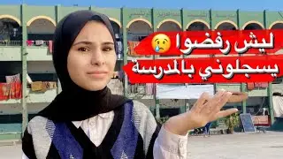 وأخيراً رح أرجع ع المدرسة | بس ما توقعت يطردوني 💔