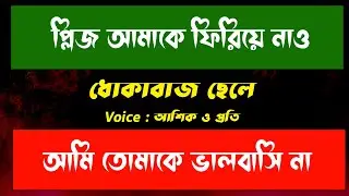 ধোকাবাজ ছেলে | A Heart Touching Love Story | Voice : Ashik, Priti | Saheb Editing