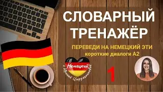 🔶НЕМЕЦКИЙ. 🔥 ГРАММАТИКО-ПЕРЕВОДНОЙ МЕТОД.🔥ТРЕНИРУЕМ 24 НЕМЕЦКИЕ ФРАЗЫ ДИАЛОГАХ УРОВНЯ А2. СОЮЗ WEIL🔶