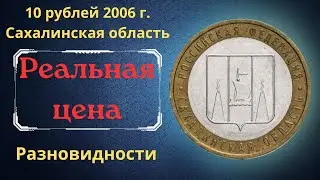 Coin 10 rubles 2006. Sakhalin region. Analysis of varieties and their cost.