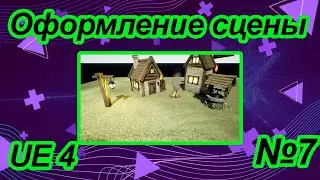 Unreal Engine 4 - Создание сцены для меню №7