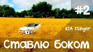 KIA Stinger | Дрифт настройка (Ставлю боком #2, Forza Horizon 4)