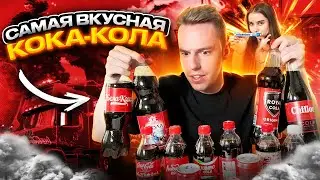 САМАЯ ВКУСНАЯ кола | Какую кока колу стоит покупать?