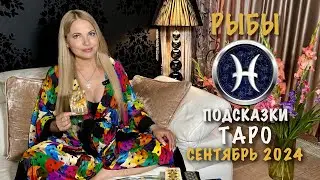 РЫБЫ - ПОДСКАЗКИ ТАРО НА СЕНТЯБРЬ 2024