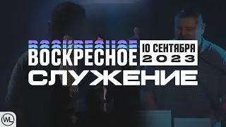 Воскресное Служение | Worthy Life Church | 10 Сентября, 2023