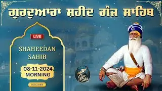 LIVE 08.11.24 G. Shaheed Ganj Sahib | Sri Amritsar | Baba Deep Singh Ji | Sahidan Sahib |