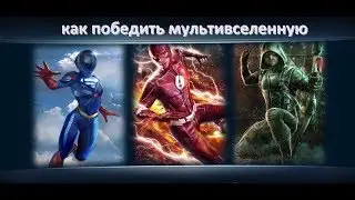Injustice 2 mobile: как победить мультивселенную
