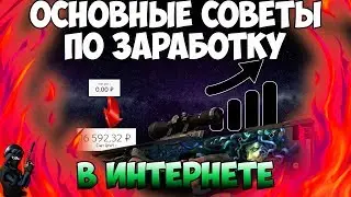 ТОП 5 СОВЕТОВ ПО ЗАРАБОТКУ В ИНТЕРНЕТЕ!