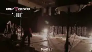 Тимур Родригез "Стоп" making of
