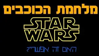 מלחמת הכוכבים - האם זה אפשרי?