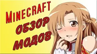 Я попал в Sword Art Online [Обзор модов Minecraft #1]