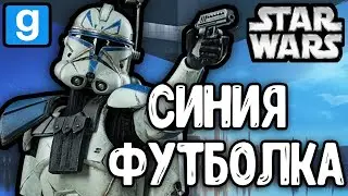 Синяя Футболка | GMOD SWRP