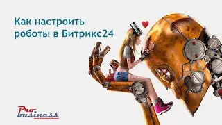 Битрикс24 автоматизация на основе роботов. Самое начало работы, первые шаги!