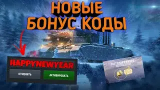 НОВЫЕ  рабочие бонус коды для wot blitz в 2021. Бонус код на огоньки вот блиц