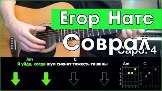 Егор Натс - Соврал \ Разбор песни на гитаре \ Табы, аккорды и бой